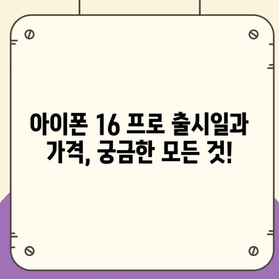 충청북도 보은군 회북면 아이폰16 프로 사전예약 | 출시일 | 가격 | PRO | SE1 | 디자인 | 프로맥스 | 색상 | 미니 | 개통