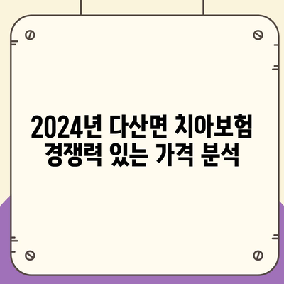 경상북도 고령군 다산면 치아보험 가격 | 치과보험 | 추천 | 비교 | 에이스 | 라이나 | 가입조건 | 2024