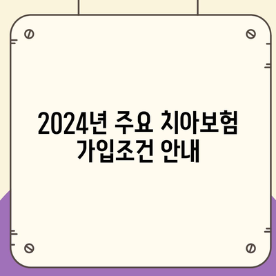 대구시 남구 대명1동 치아보험 가격 | 치과보험 | 추천 | 비교 | 에이스 | 라이나 | 가입조건 | 2024