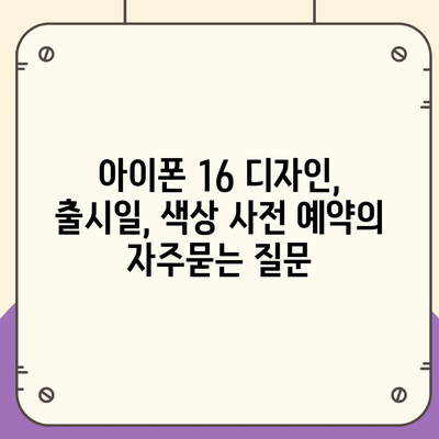 아이폰 16 디자인, 출시일, 색상 사전 예약