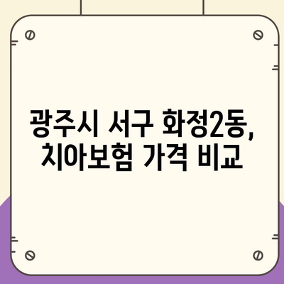 광주시 서구 화정2동 치아보험 가격 | 치과보험 | 추천 | 비교 | 에이스 | 라이나 | 가입조건 | 2024