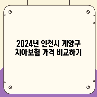 인천시 계양구 효성2동 치아보험 가격 | 치과보험 | 추천 | 비교 | 에이스 | 라이나 | 가입조건 | 2024