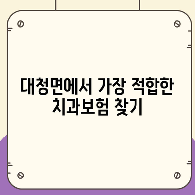 인천시 옹진군 대청면 치아보험 가격 | 치과보험 | 추천 | 비교 | 에이스 | 라이나 | 가입조건 | 2024