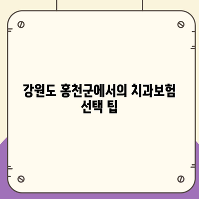 강원도 홍천군 동면 치아보험 가격 | 치과보험 | 추천 | 비교 | 에이스 | 라이나 | 가입조건 | 2024