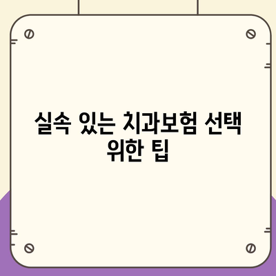 인천시 계양구 효성2동 치아보험 가격 | 치과보험 | 추천 | 비교 | 에이스 | 라이나 | 가입조건 | 2024