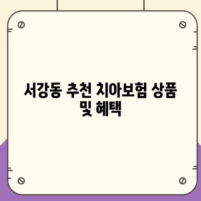 전라남도 여수시 서강동 치아보험 가격 | 치과보험 | 추천 | 비교 | 에이스 | 라이나 | 가입조건 | 2024