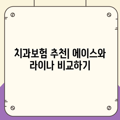 대구시 남구 대명1동 치아보험 가격 | 치과보험 | 추천 | 비교 | 에이스 | 라이나 | 가입조건 | 2024