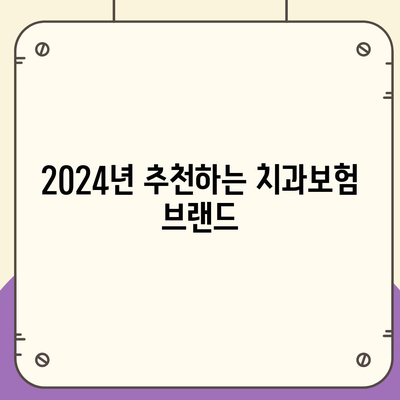 인천시 미추홀구 주안2동 치아보험 가격 | 치과보험 | 추천 | 비교 | 에이스 | 라이나 | 가입조건 | 2024