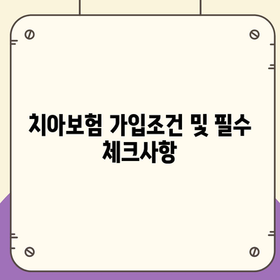 경상남도 하동군 고전면 치아보험 가격 | 치과보험 | 추천 | 비교 | 에이스 | 라이나 | 가입조건 | 2024