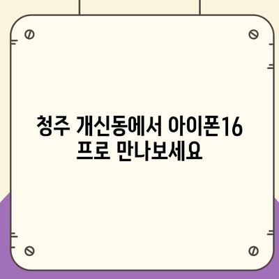 충청북도 청주시 서원구 개신동 아이폰16 프로 사전예약 | 출시일 | 가격 | PRO | SE1 | 디자인 | 프로맥스 | 색상 | 미니 | 개통