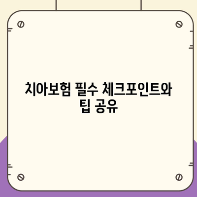 대전시 대덕구 덕암동 치아보험 가격 | 치과보험 | 추천 | 비교 | 에이스 | 라이나 | 가입조건 | 2024