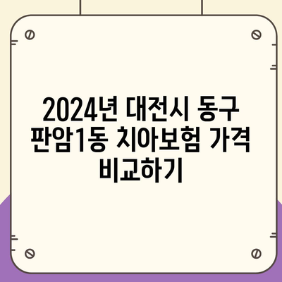 대전시 동구 판암1동 치아보험 가격 | 치과보험 | 추천 | 비교 | 에이스 | 라이나 | 가입조건 | 2024