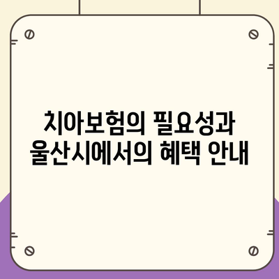 울산시 울주군 웅촌면 치아보험 가격 | 치과보험 | 추천 | 비교 | 에이스 | 라이나 | 가입조건 | 2024