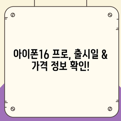 대구시 남구 대명6동 아이폰16 프로 사전예약 | 출시일 | 가격 | PRO | SE1 | 디자인 | 프로맥스 | 색상 | 미니 | 개통