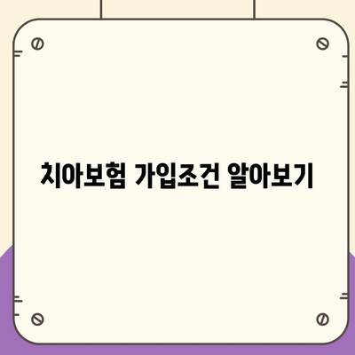 대구시 서구 내당2·3동 치아보험 가격 | 치과보험 | 추천 | 비교 | 에이스 | 라이나 | 가입조건 | 2024