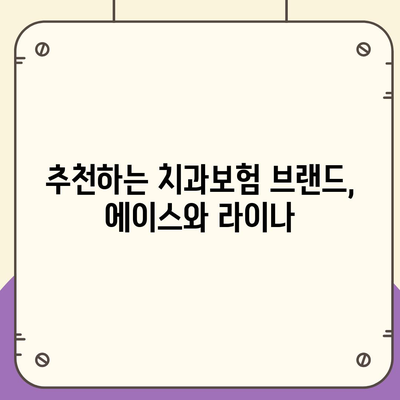 대전시 동구 삼성동 치아보험 가격 | 치과보험 | 추천 | 비교 | 에이스 | 라이나 | 가입조건 | 2024