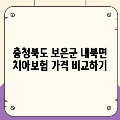 충청북도 보은군 내북면 치아보험 가격 | 치과보험 | 추천 | 비교 | 에이스 | 라이나 | 가입조건 | 2024