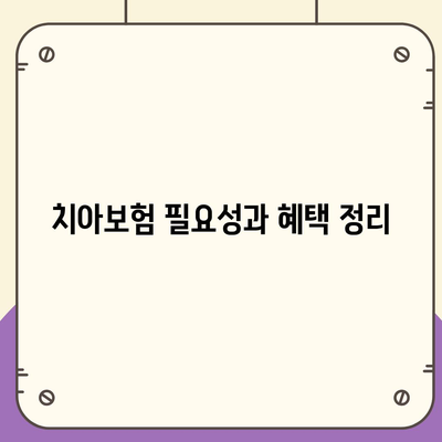 인천시 옹진군 백령면 치아보험 가격 | 치과보험 | 추천 | 비교 | 에이스 | 라이나 | 가입조건 | 2024