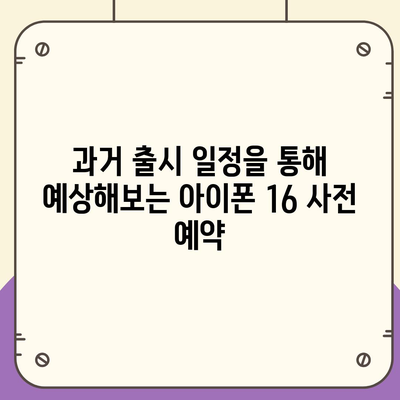 아이폰 16 사전 예약 시작일 | 언제쯤 될까?