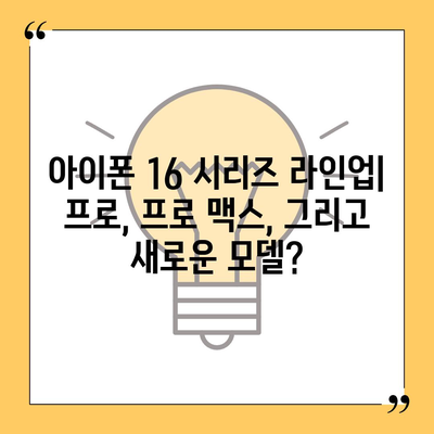 아이폰 16 출시일 | 7월 기준 소문 정리