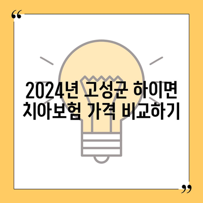 경상남도 고성군 하이면 치아보험 가격 | 치과보험 | 추천 | 비교 | 에이스 | 라이나 | 가입조건 | 2024