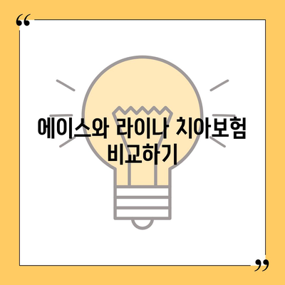 강원도 동해시 발한동 치아보험 가격 | 치과보험 | 추천 | 비교 | 에이스 | 라이나 | 가입조건 | 2024