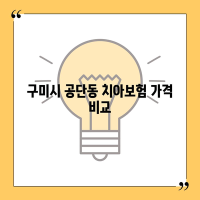 경상북도 구미시 공단동 치아보험 가격 | 치과보험 | 추천 | 비교 | 에이스 | 라이나 | 가입조건 | 2024