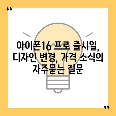 아이폰16 프로 출시일, 디자인 변경, 가격 소식