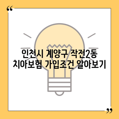 인천시 계양구 작전2동 치아보험 가격 | 치과보험 | 추천 | 비교 | 에이스 | 라이나 | 가입조건 | 2024