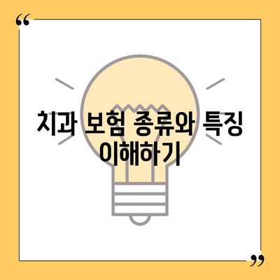 최고의 치과 보험 한눈에 비교