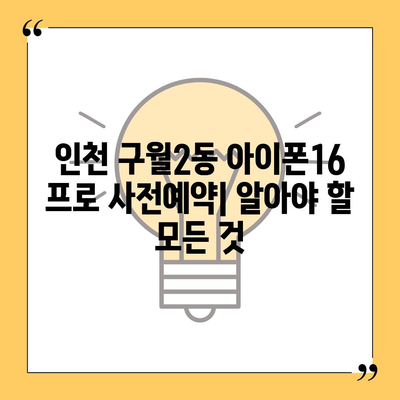 인천시 남동구 구월2동 아이폰16 프로 사전예약 | 출시일 | 가격 | PRO | SE1 | 디자인 | 프로맥스 | 색상 | 미니 | 개통