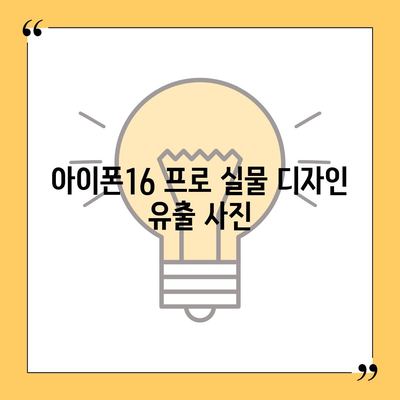 아이폰16 프로 디자인, 출시일, 실물 정보