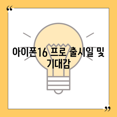 울산시 동구 방어동 아이폰16 프로 사전예약 | 출시일 | 가격 | PRO | SE1 | 디자인 | 프로맥스 | 색상 | 미니 | 개통