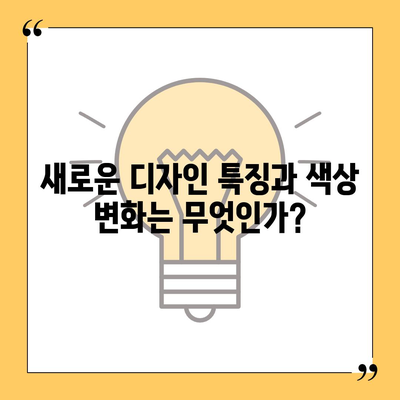 아이폰 16 프로 출시일 및 디자인 | 어떤 변화가 있을까?