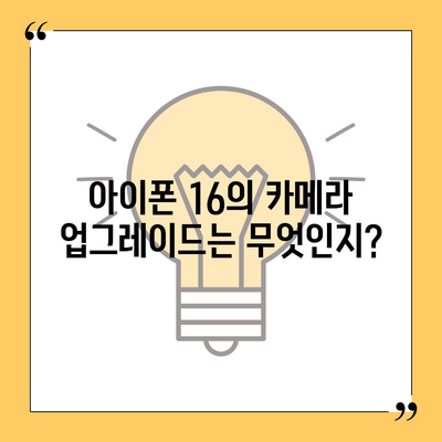 아이폰 16 출시일, 7월 기준 루머 정리