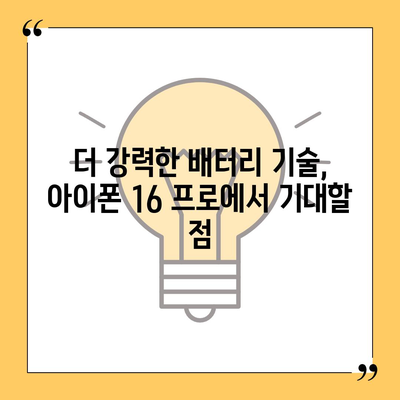 아이폰 16 프로, 더 빠른 충전 기대