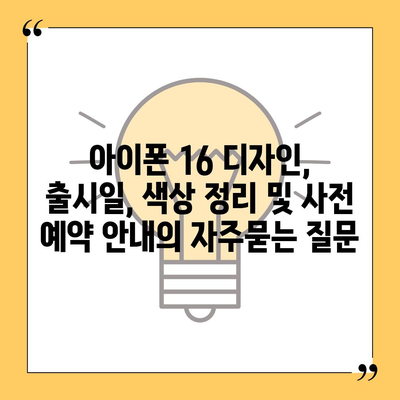 아이폰 16 디자인, 출시일, 색상 정리 및 사전 예약 안내