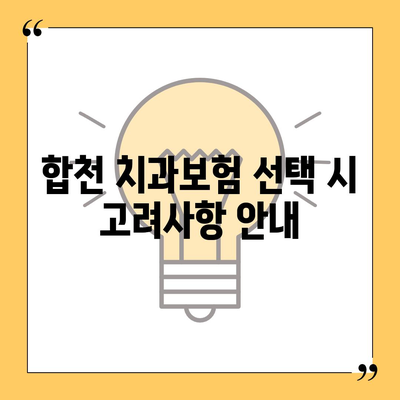 경상남도 합천군 청덕면 치아보험 가격 | 치과보험 | 추천 | 비교 | 에이스 | 라이나 | 가입조건 | 2024