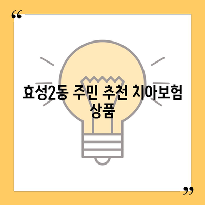 인천시 계양구 효성2동 치아보험 가격 | 치과보험 | 추천 | 비교 | 에이스 | 라이나 | 가입조건 | 2024