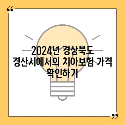 경상북도 경산시 남부동 치아보험 가격 | 치과보험 | 추천 | 비교 | 에이스 | 라이나 | 가입조건 | 2024