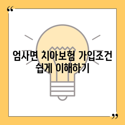 충청남도 계룡시 엄사면 치아보험 가격 | 치과보험 | 추천 | 비교 | 에이스 | 라이나 | 가입조건 | 2024