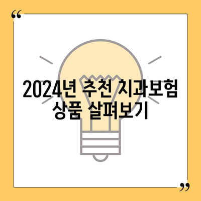 제주도 서귀포시 서홍동 치아보험 가격 | 치과보험 | 추천 | 비교 | 에이스 | 라이나 | 가입조건 | 2024