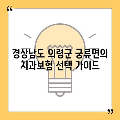 경상남도 의령군 궁류면 치아보험 가격 | 치과보험 | 추천 | 비교 | 에이스 | 라이나 | 가입조건 | 2024