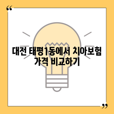 대전시 중구 태평1동 치아보험 가격 | 치과보험 | 추천 | 비교 | 에이스 | 라이나 | 가입조건 | 2024