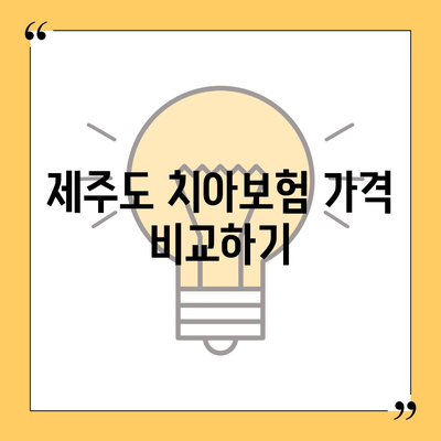 제주도 제주시 용담1동 치아보험 가격 | 치과보험 | 추천 | 비교 | 에이스 | 라이나 | 가입조건 | 2024