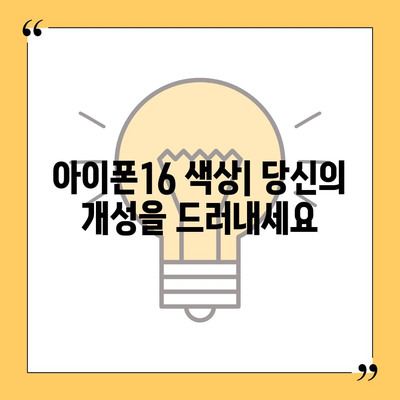 아이폰16의 디자인, 출시일, 색상 정리 | 사전 예약 어디서?