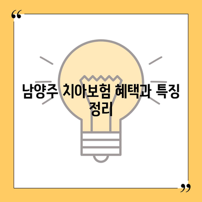 경기도 남양주시 조안면 치아보험 가격 | 치과보험 | 추천 | 비교 | 에이스 | 라이나 | 가입조건 | 2024