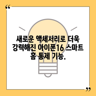 아이폰16 스마트 홈 통합 액세서리 | 집 통제력 강화