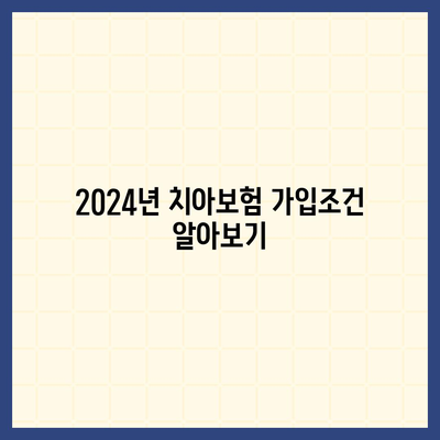 전라북도 임실군 운암면 치아보험 가격 | 치과보험 | 추천 | 비교 | 에이스 | 라이나 | 가입조건 | 2024