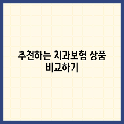 울산시 중구 반구1동 치아보험 가격 | 치과보험 | 추천 | 비교 | 에이스 | 라이나 | 가입조건 | 2024